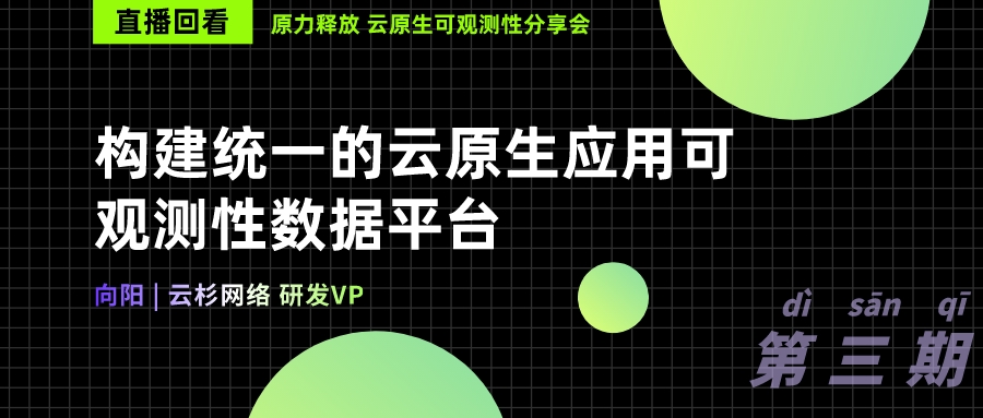 构建统一的云原生应用可观测性数据平台