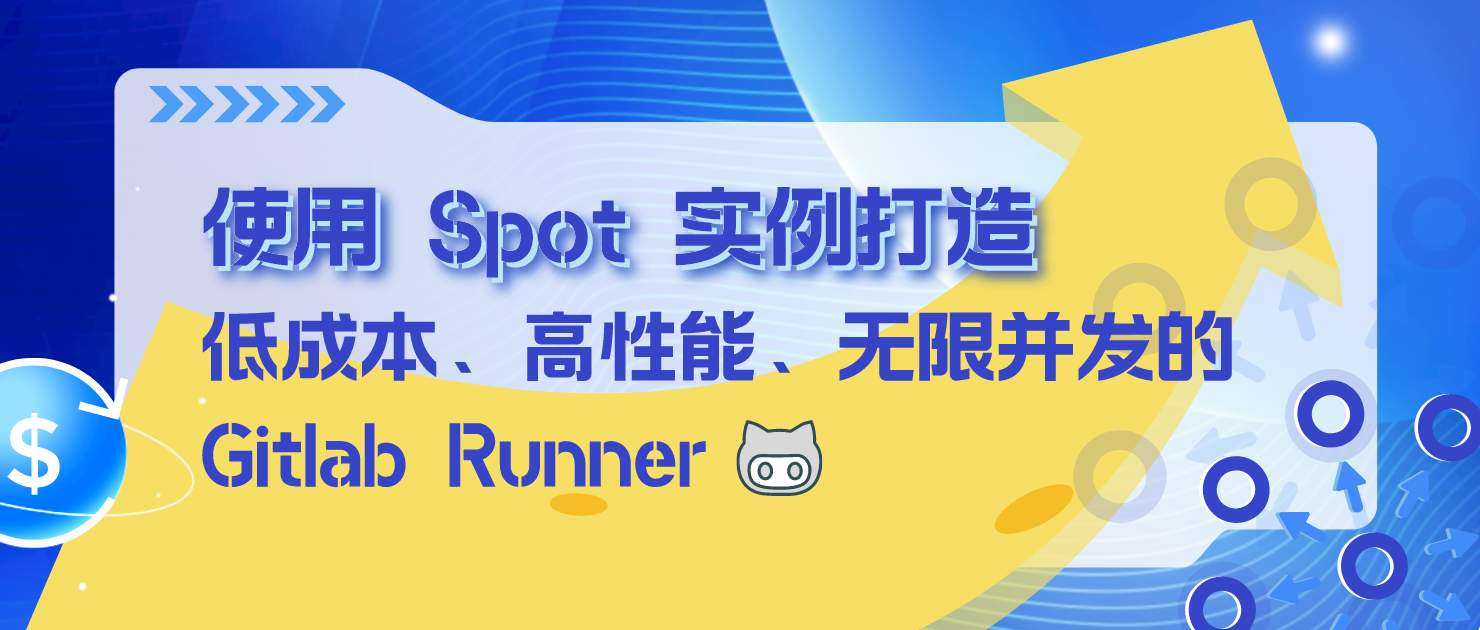 使用 Spot 实例打造低成本高性能无限并发的 Gitlab Runner