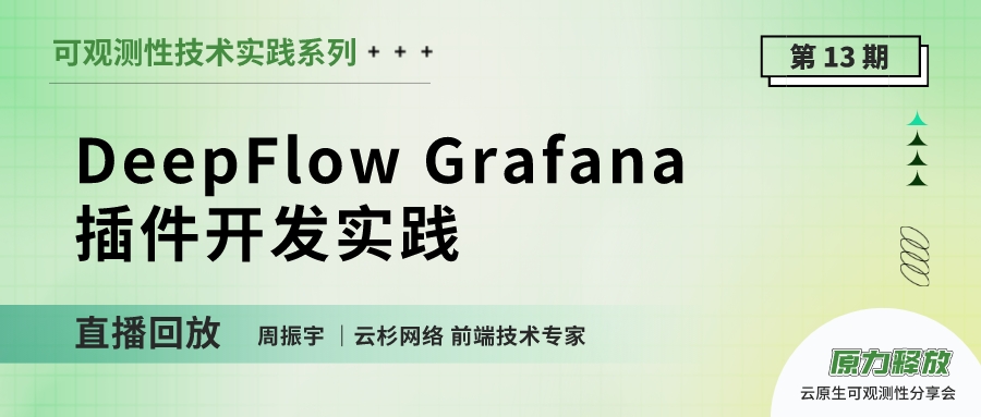 DeepFlow Grafana 插件开发实践