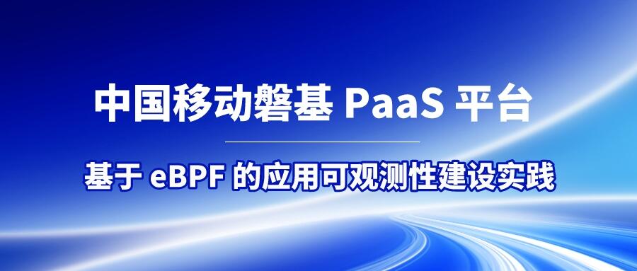 中国移动磐基PaaS平台基于eBPF的应用可观测性建设实践
