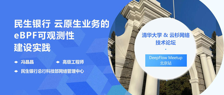 民生银行云原生业务的 eBPF 可观测性建设实践