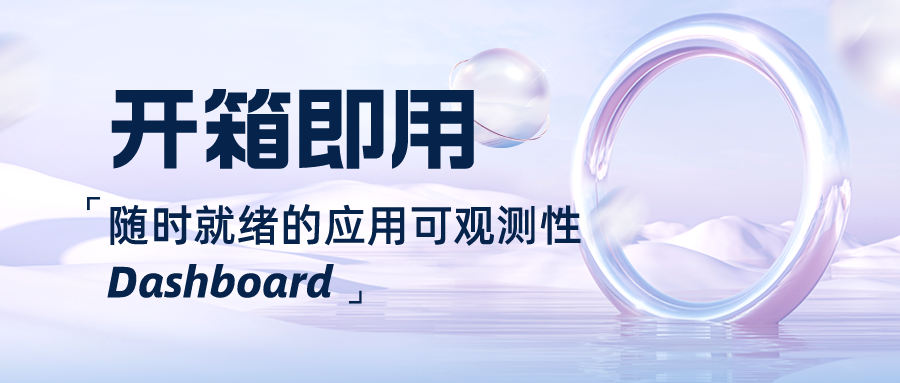 开箱即用！随时就绪的应用可观测性 Dashboard