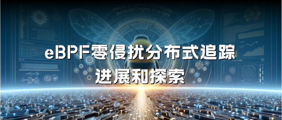 eBPF 零侵扰分布式追踪的进展和探索