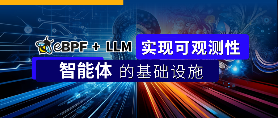 eBPF + LLM：实现可观测性智能体的基础设施