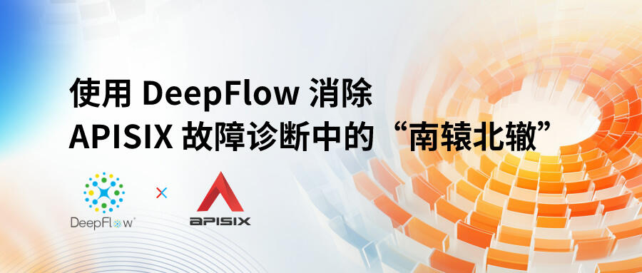 使用 DeepFlow 消除 APISIX 故障诊断中的“南辕北辙”