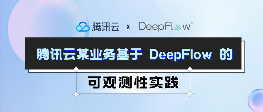 腾讯云某业务基于 DeepFlow 的可观测性实践