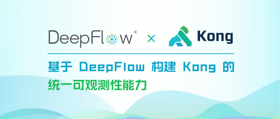 基于 DeepFlow 构建 Kong 的统一可观测性能力