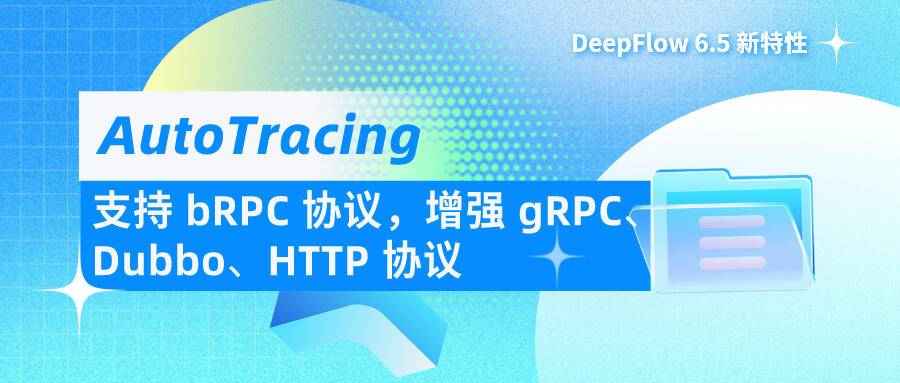 AutoTracing - 支持 bRPC 协议，增强 gRPC、Dubbo、HTTP 协议