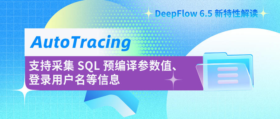 AutoTracing - 支持采集 SQL 预编译参数值、登录用户名等信息