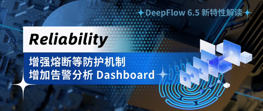 Reliability - 增强熔断等防护机制，增加告警分析 Dashboard