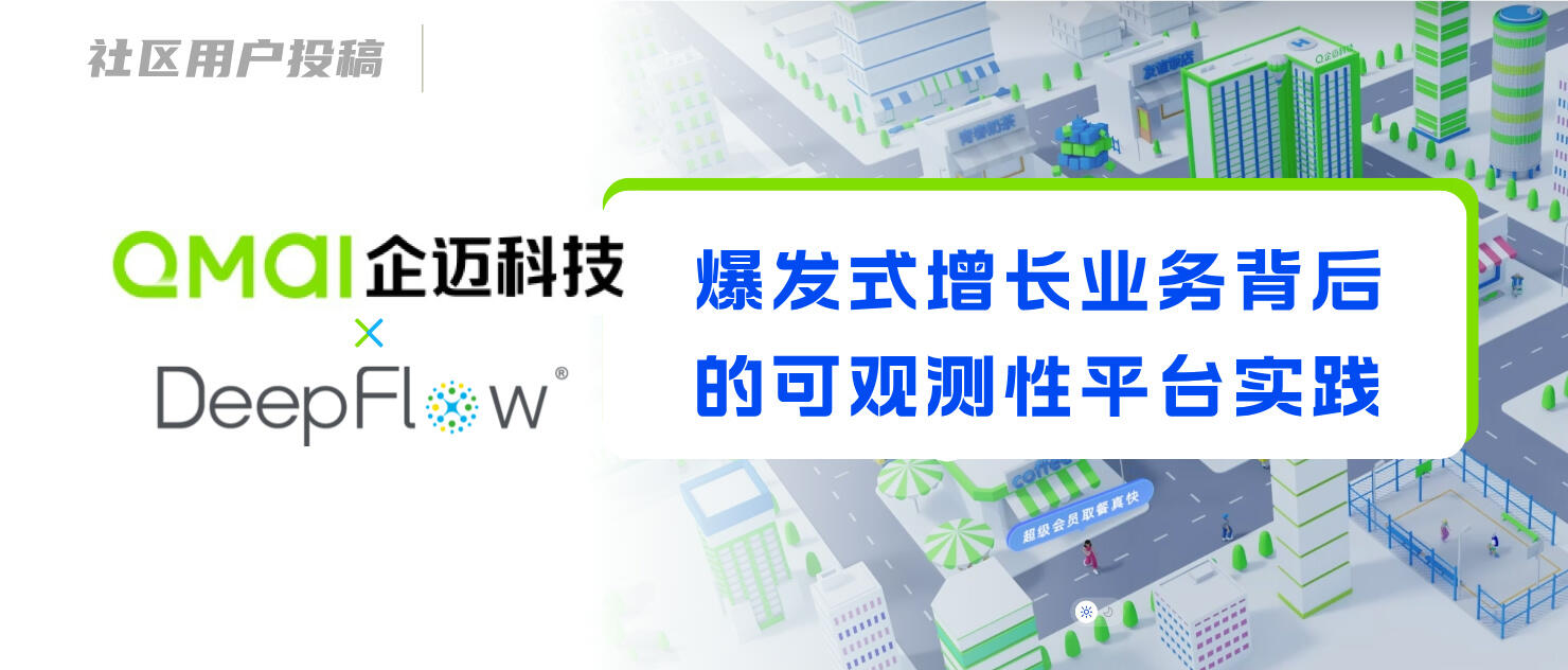 企迈科技 x DeepFlow：爆发式增长业务背后的可观测性平台实践