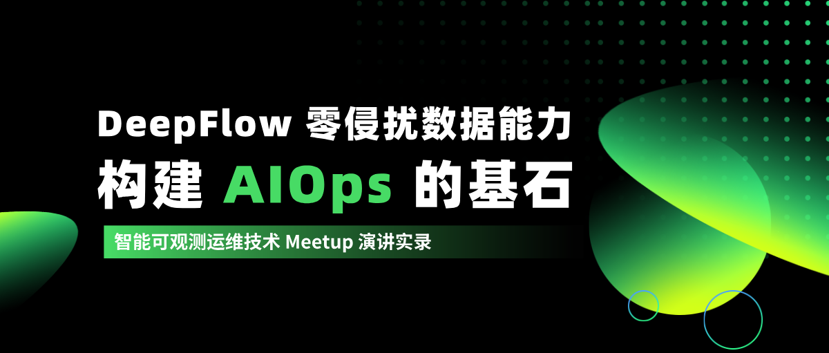 DeepFlow 零侵扰数据能力构建 AIOps 的基石