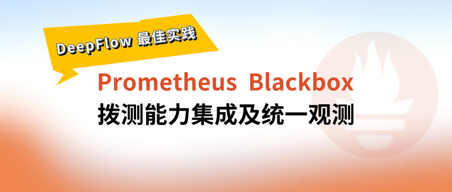 DeepFlow 最佳实践 —— Blackbox 拨测能力集成及统一观测