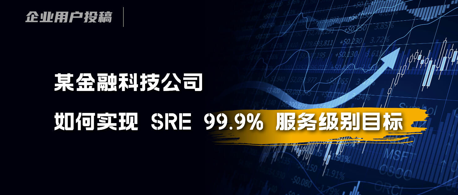 某金融科技公司 x DeepFlow：如何实现 SRE 99.9% 服务级别目标 (SLO)