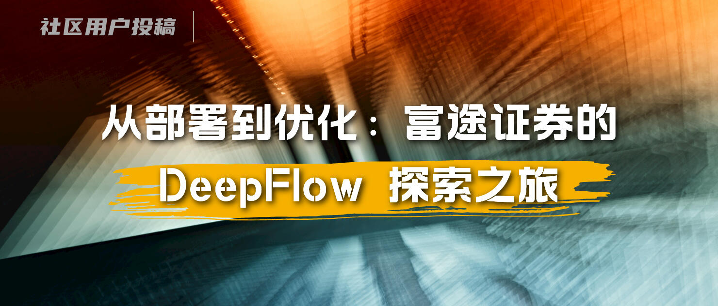 从部署到优化：富途证券的 DeepFlow 探索之旅
