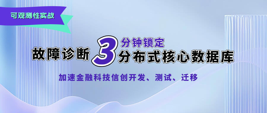 故障诊断 3 分钟锁定分布式核心数据库,加速金融科技信创开发、测试、迁移 故障诊断 3 分钟锁定分布式核心数据库,加速金融科技信创开发、测试、迁移
