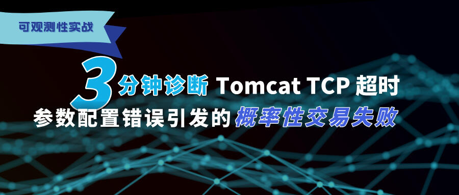 3 分钟诊断 Tomcat TCP 超时参数配置错误引发的概率性交易失败 3 分钟诊断 Tomcat TCP 超时参数配置错误引发的概率性交易失败