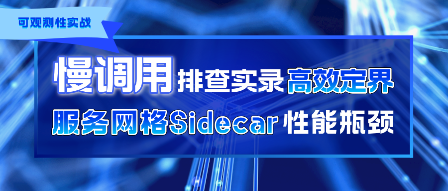 慢调用排查实录:高效定界服务网格 Sidecar 性能瓶颈 慢调用排查实录:高效定界服务网格 Sidecar 性能瓶颈