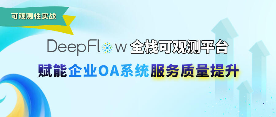 DeepFlow 全栈可观测平台赋能企业 OA 系统服务质量提升 DeepFlow 全栈可观测平台赋能企业 OA 系统服务质量提升