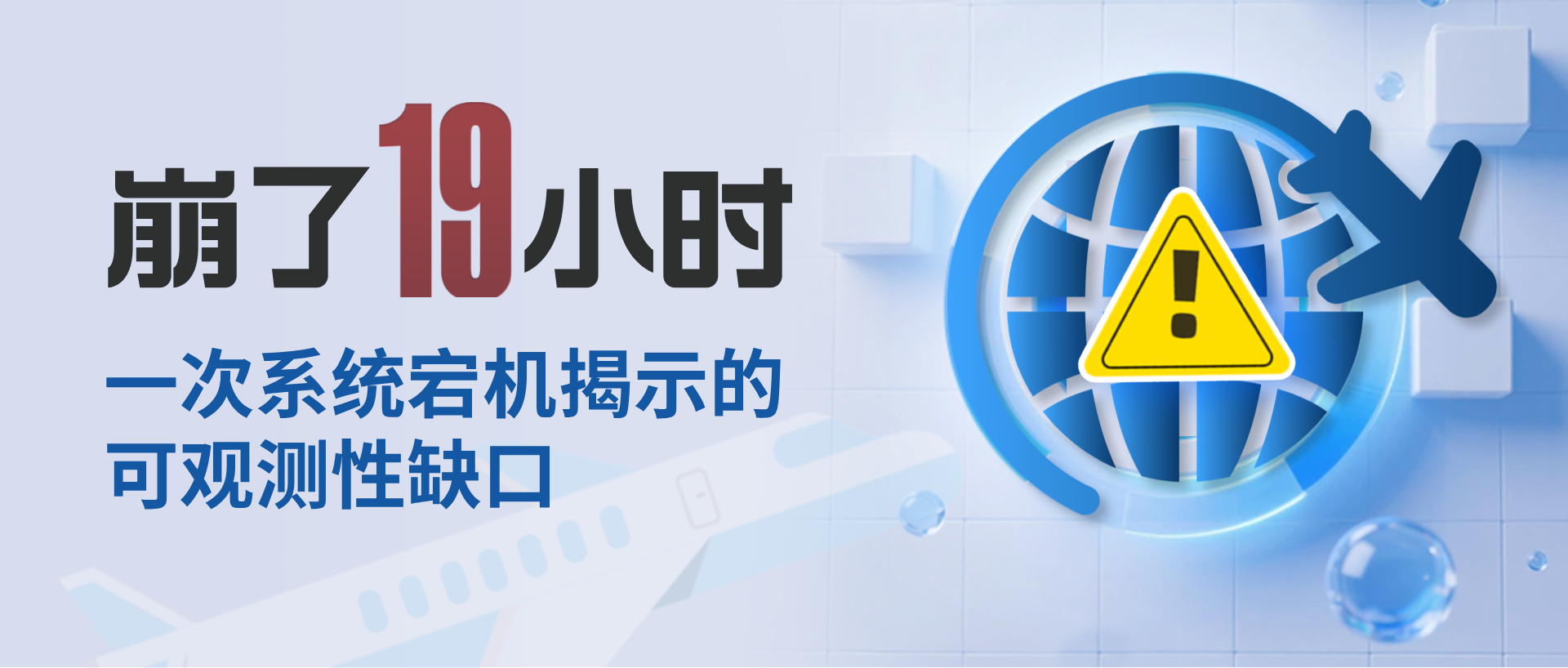 航旅纵横崩了19小时——业务全栈全链路可观测性缺失的代价